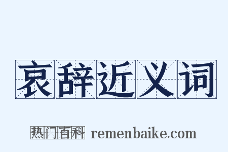 哀辞近义词是什么意思的图片